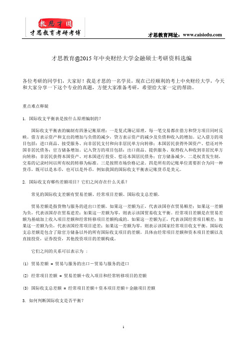 才思教育@2015年中央财经大学金融硕士考研资料选编