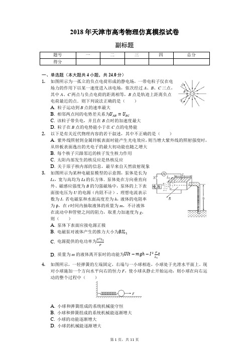 2018年天津市高考物理仿真模拟试卷-普通用卷