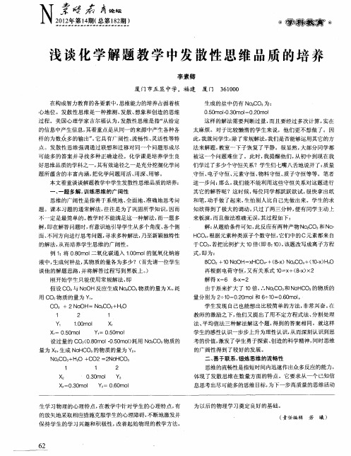 浅谈化学解题教学中发散性思维品质的培养