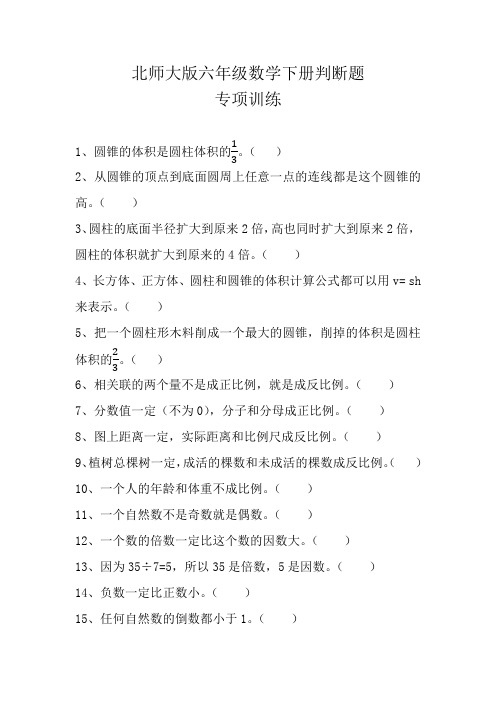 北师大版六年级数学下册全册判断题专项练习