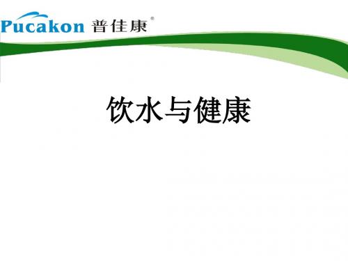 饮水与健康