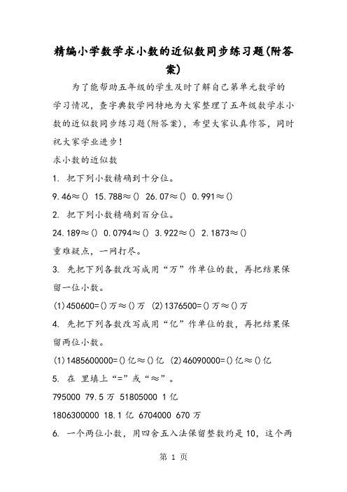精选-精编小学数学求小数的近似数同步练习题(附答案)-文档资料