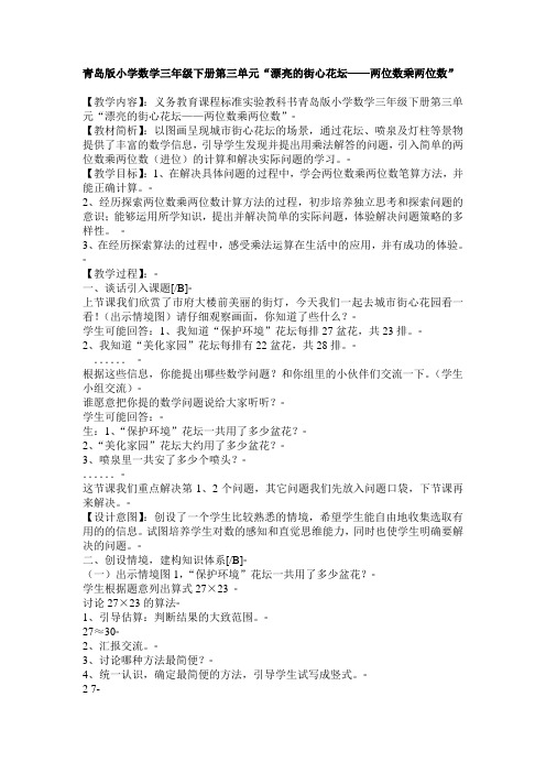 青岛版小学数学三年级下册第三单元“漂亮的街心花坛——两位数乘两位数