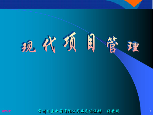 现代项目管理培训实务