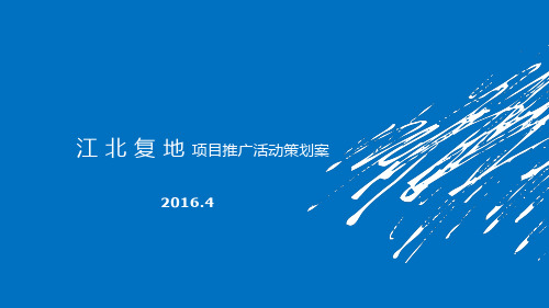 2016在江北在幸福……系列活动方案初选