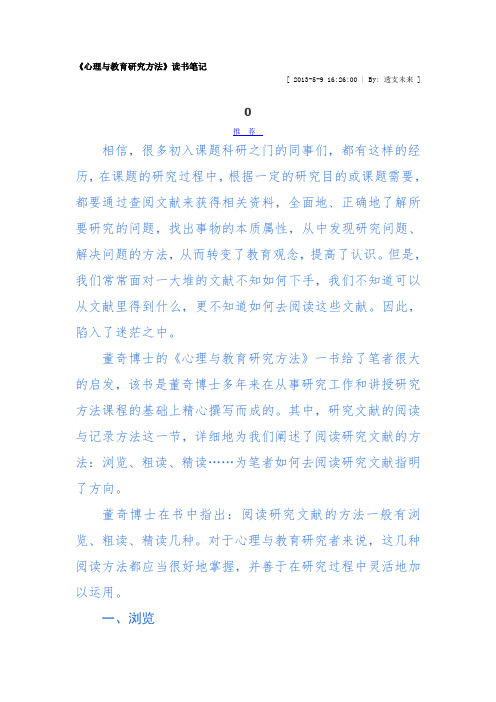 心理与教育研究方法读书笔记