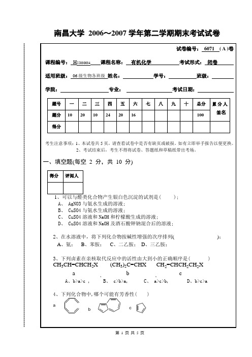 2007级6月有机化学(生物)A卷