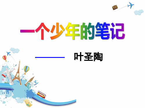 人教版《一个少年的笔记》优秀PPT课件