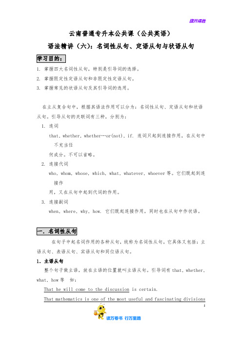 云南省普高专升本公共课(公共英语)语法精讲(六)：名词性从句、定语从句与状语从句