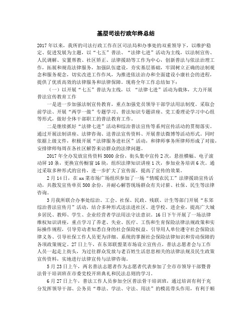 基层司法行政年终总结_基层地税部门信息工作调研报告(精选多篇)