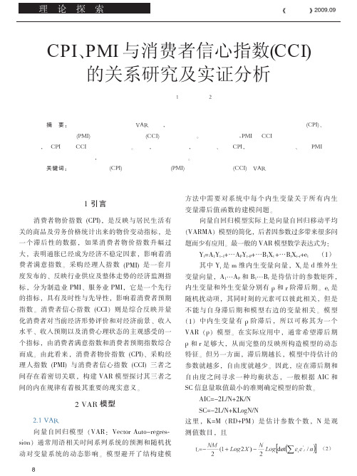 CPI_PMI与消费者信心指数_CCI_的关系研究及实证分析