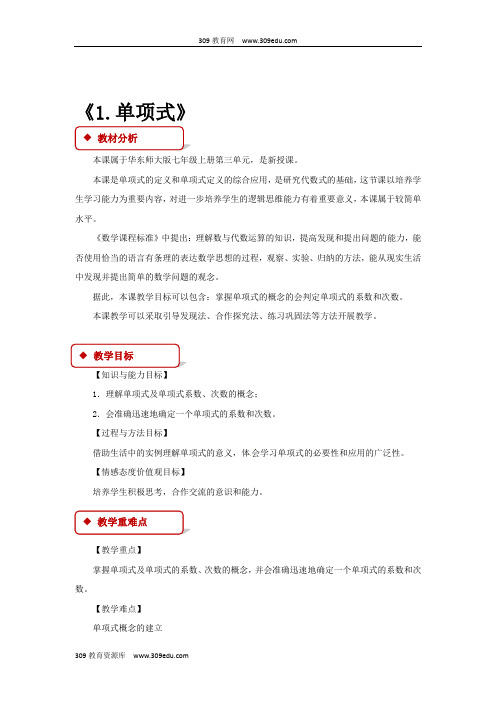 华师大版数学七年级上册(教学设计)《3.3.1单项式》