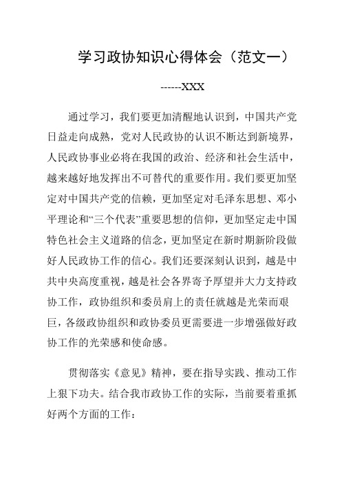 学习政协知识心得体会(范文一)
