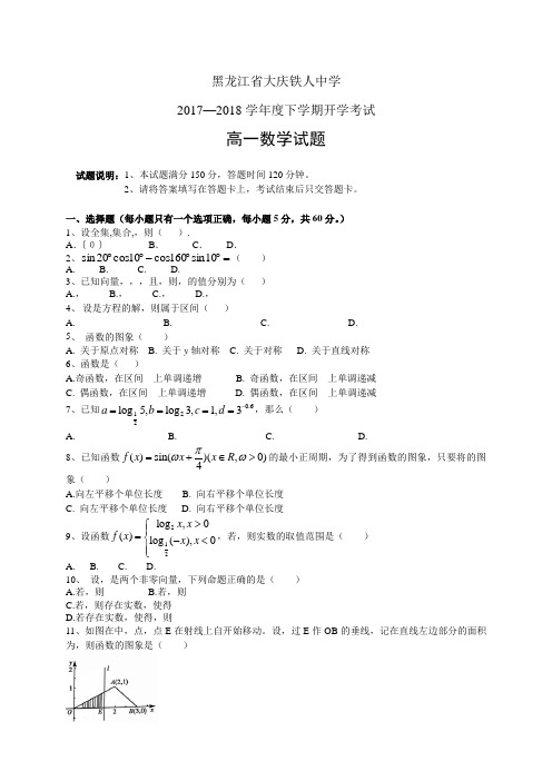 黑龙江省大庆铁人中学1718学年度高一下学期开学考试—