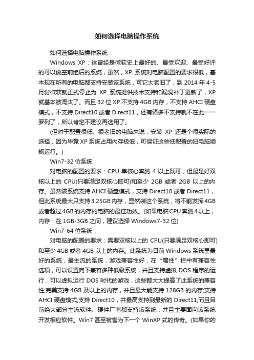如何选择电脑操作系统