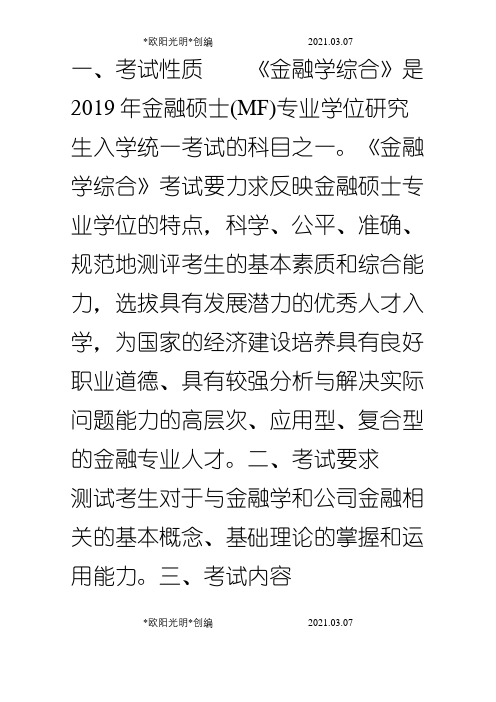 2021年西南财经大学431《金融学综合》考试大纲