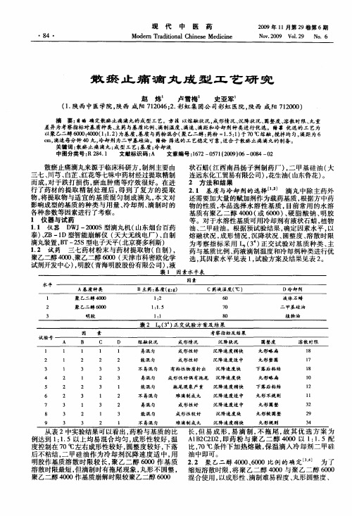 散瘀止痛滴丸成型工艺研究