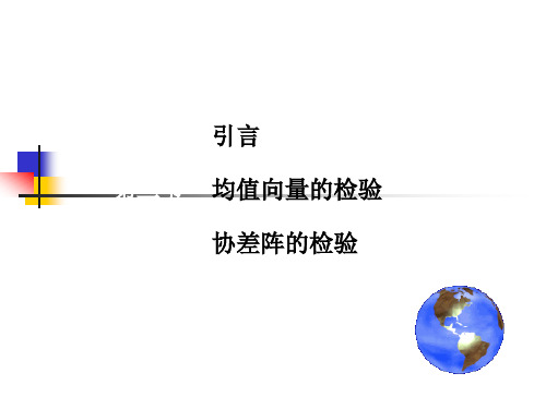 经济学统计多元正态分布统计推断
