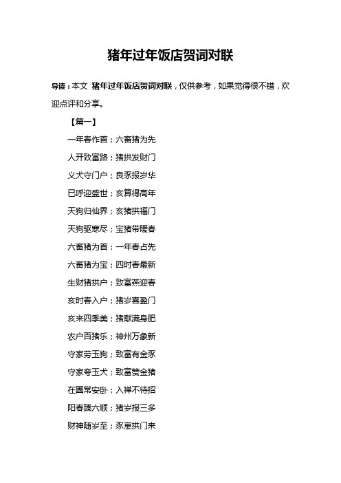 猪年过年饭店贺词对联