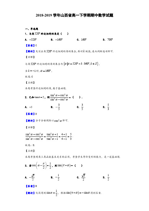 2018-2019学年山西省高一下学期期中数学试题(解析版)