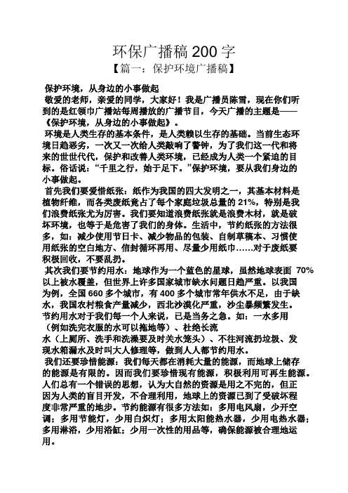 环保广播稿200字