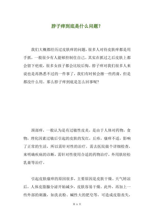 脖子痒到底是什么问题？