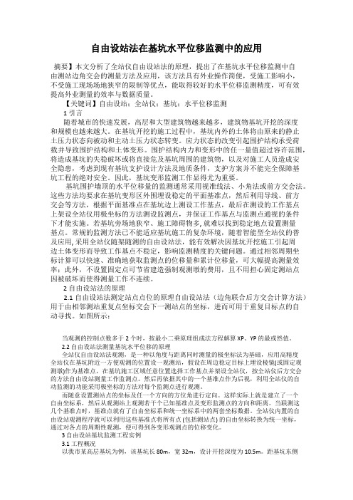自由设站法在基坑水平位移监测中的应用