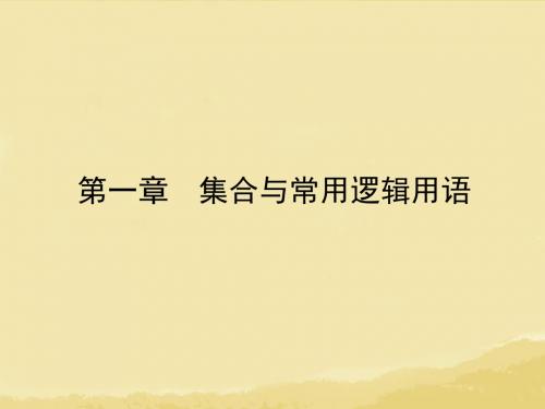 最新文档-【金版教程】2014届高考数学总复习 第1章 第1讲 集合的概念与运算课件 理 新人教A版-PPT精品文档