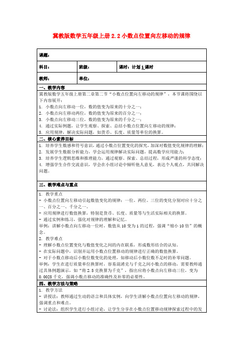 冀教版数学五年级上册2.2小数点位置向左移动的规律