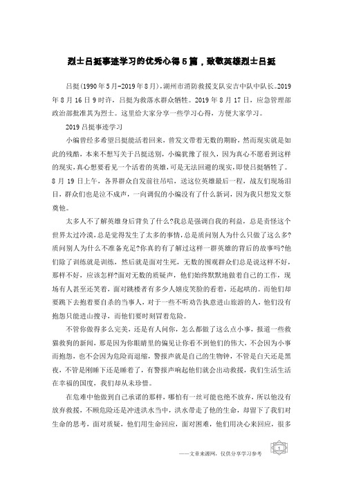 烈士吕挺事迹学习的优秀心得5篇,致敬英雄烈士吕挺