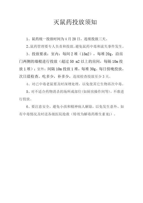 灭鼠药投放须知