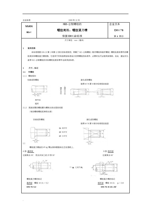 DIN76ISO-公制螺纹的螺纹尾扣,螺纹退刀槽(中文)