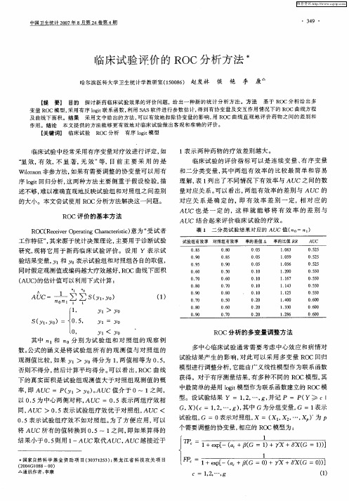 临床试验评价的ROC分析方法