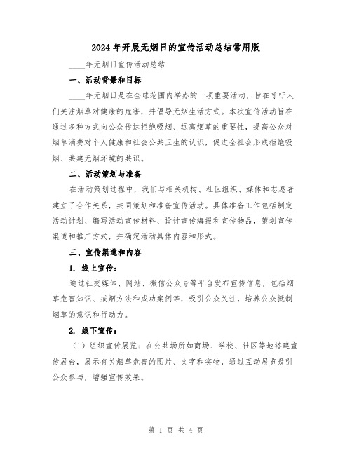 2024年开展无烟日的宣传活动总结常用版(2篇)