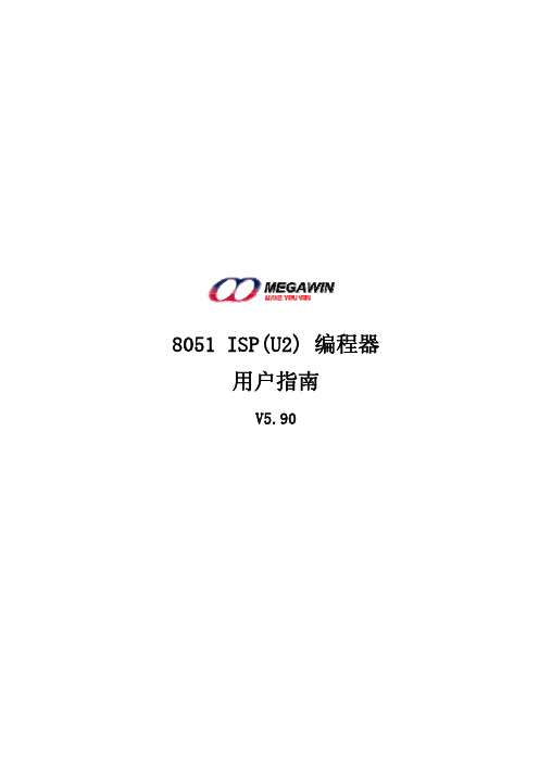 8051_ISP(U2)_Programmer_Manual_CN_v5.90