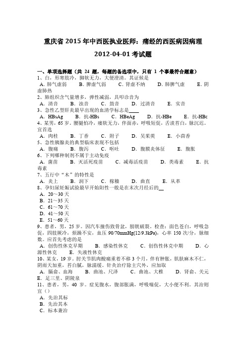 重庆省2015年中西医执业医师：痛经的西医病因病理2012-04-01考试题
