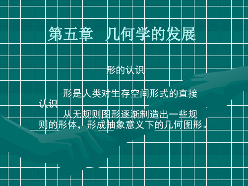 几何学的发展概述.pptx