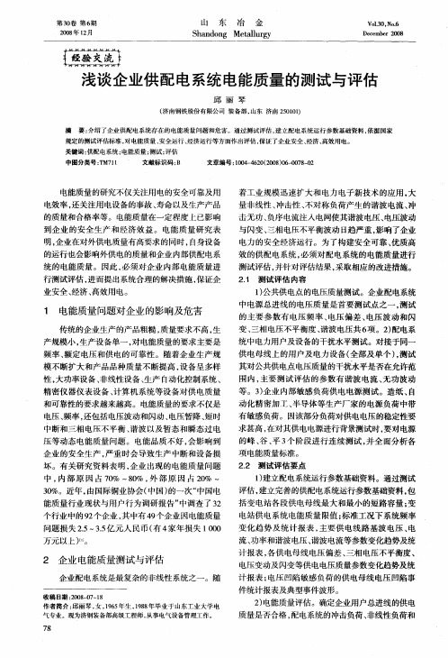 浅谈企业供配电系统电能质量的测试与评估