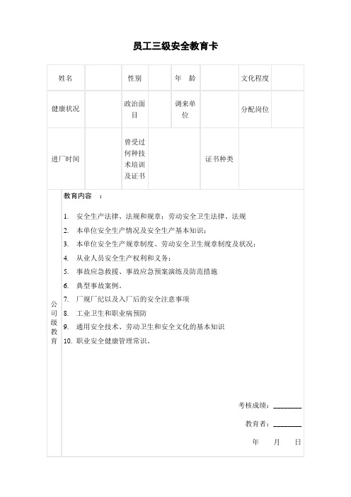 员工三级安全教育卡