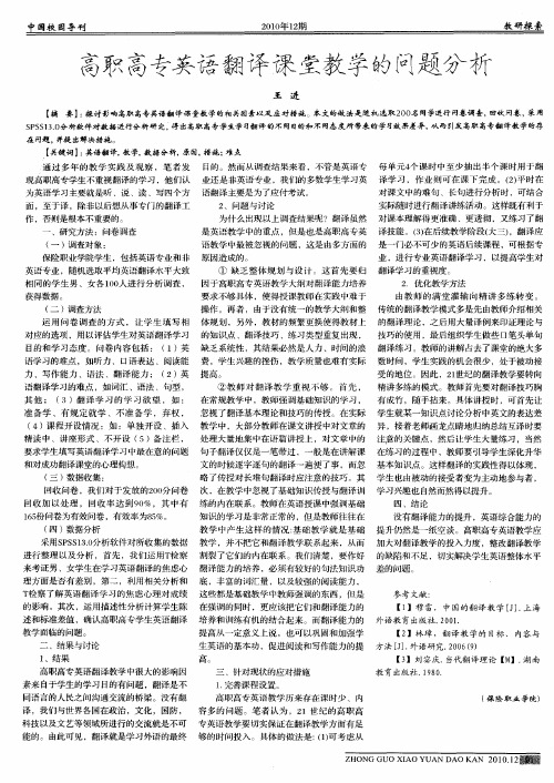 高职高专英语翻译课堂教学的问题分析