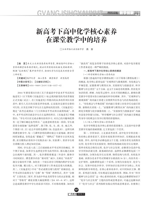 新高考下高中化学核心素养在课堂教学中的培养