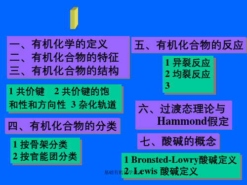 基础有机化学讲义