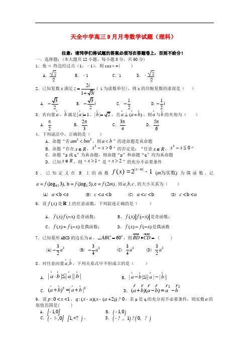 四川省雅安市天全中学高三数学9月月考试题 理