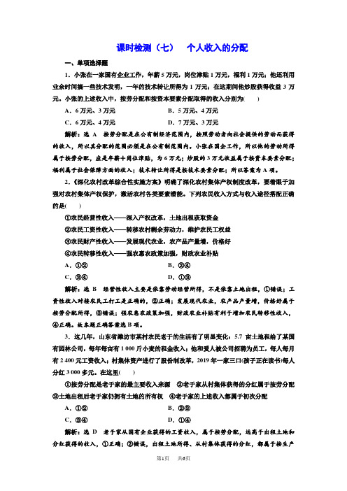 高中一轮复习政治课时检测：(七) 个人收入的分配 含解析
