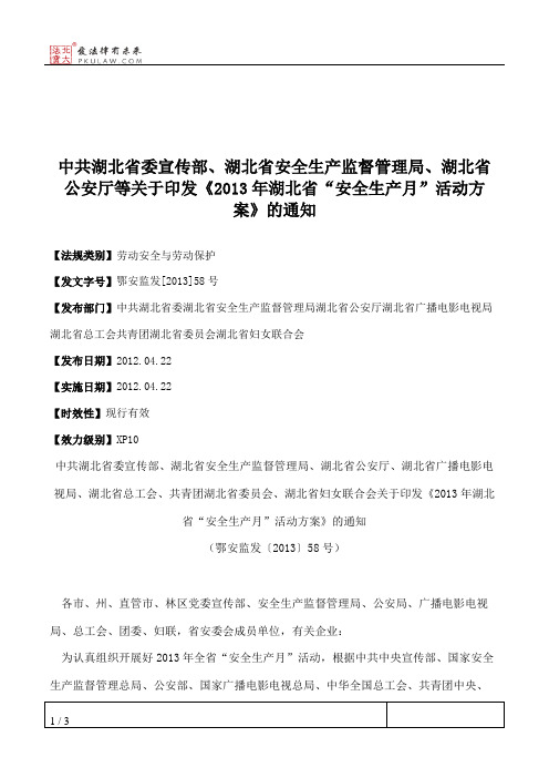 中共湖北省委宣传部、湖北省安全生产监督管理局、湖北省公安厅等