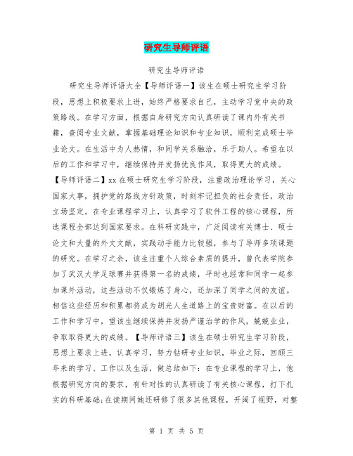 研究生导师评语【可编辑版】