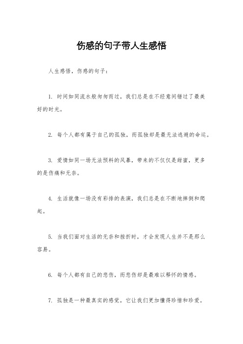 伤感的句子带人生感悟