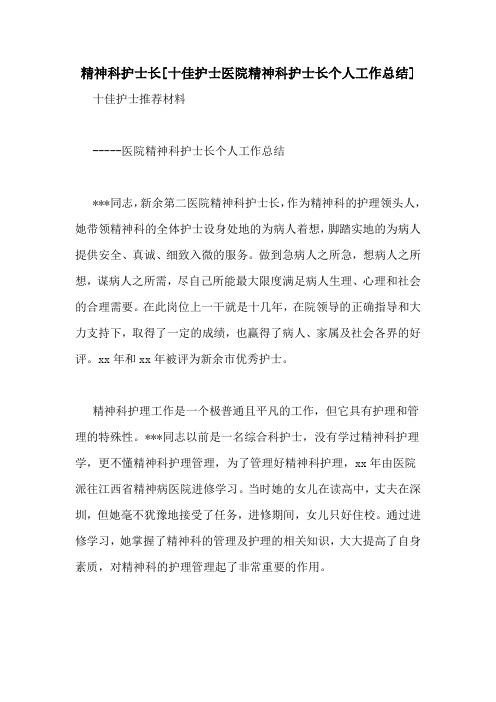 精神科护士长[十佳护士医院精神科护士长个人工作总结]