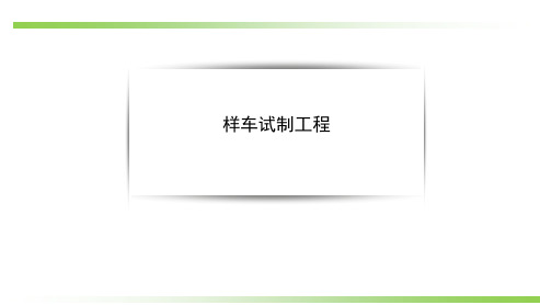 BIW样车试制工程