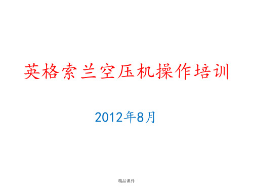 英格索兰空压机操作培训